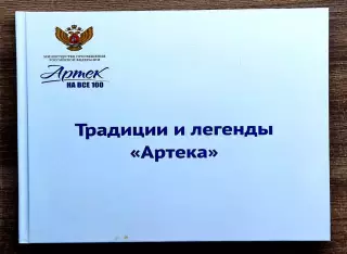 ЦК ВЛКСМ ПИОНЕРИЯ. АРТЕК ТРАДИЦИИ И ЛЕГЕНДЫ 1925 - 2025