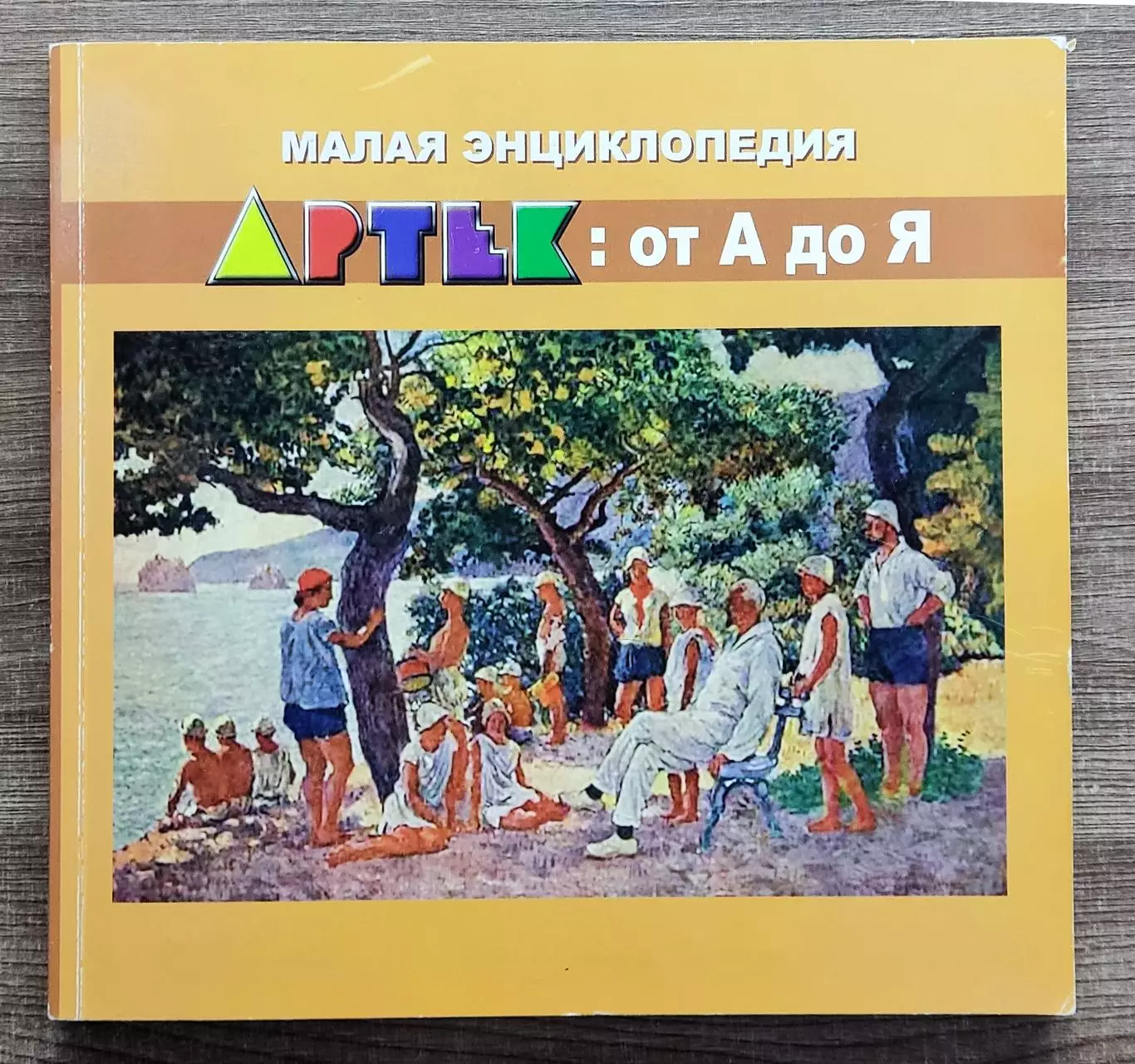 ЦК ВЛКСМ ПИОНЕРИЯ. АРТЕК от А до Я. МАЛАЯ ЭНЦИКЛОПЕДИЯ