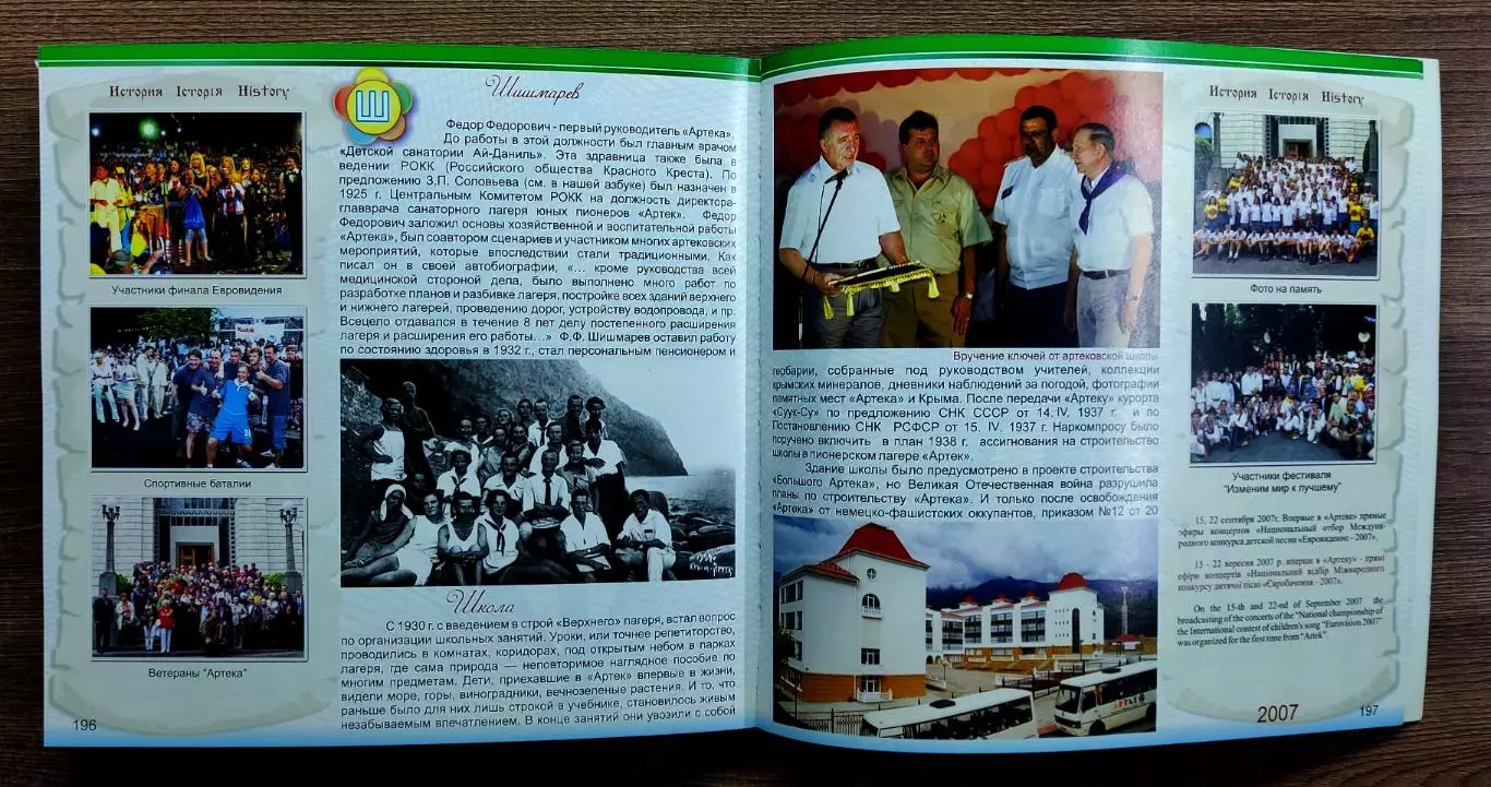 ЦК ВЛКСМ ПИОНЕРИЯ. АРТЕК от А до Я. МАЛАЯ ЭНЦИКЛОПЕДИЯ 6