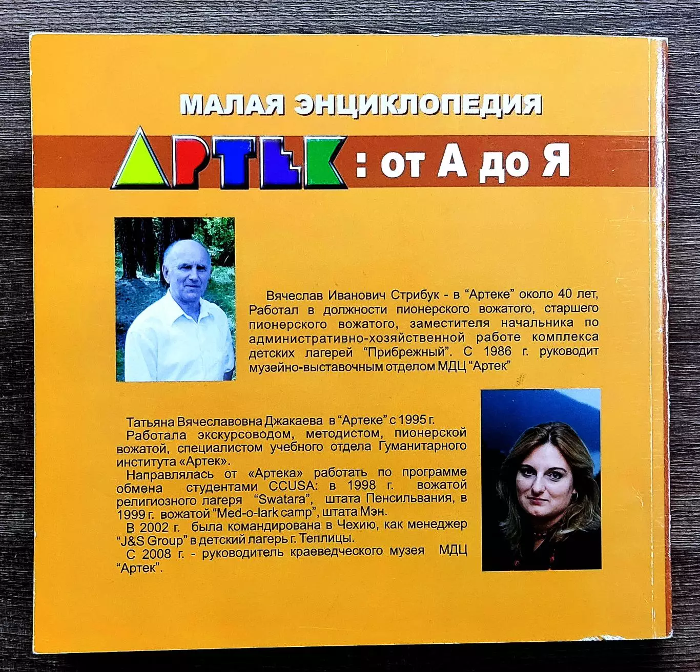 ЦК ВЛКСМ ПИОНЕРИЯ. АРТЕК от А до Я. МАЛАЯ ЭНЦИКЛОПЕДИЯ 7