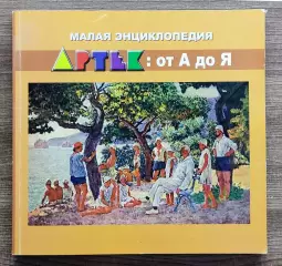 ЦК ВЛКСМ ПИОНЕРИЯ. АРТЕК от А до Я. МАЛАЯ ЭНЦИКЛОПЕДИЯ