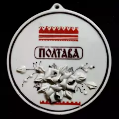Города. Полтава. Керамика. Барельефная медаль. Редкость. Очень красивая