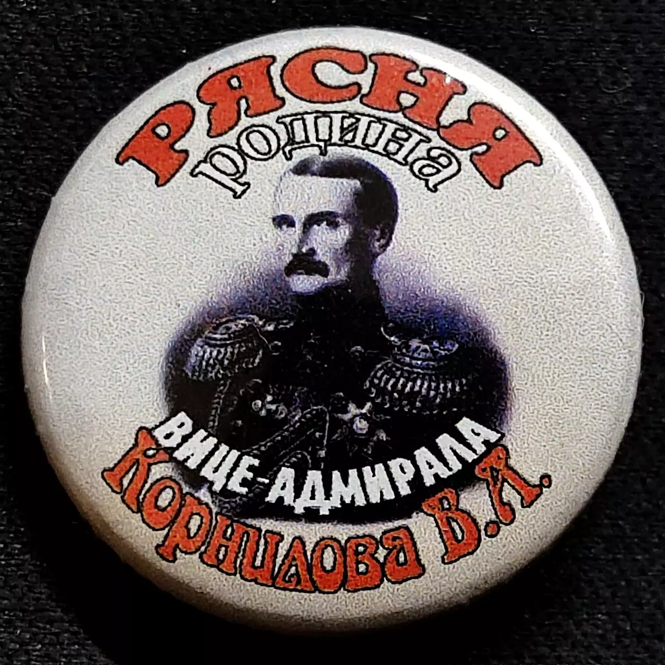 Города Тверская обл. деревня Рясня. Родина адмирала Корнилова