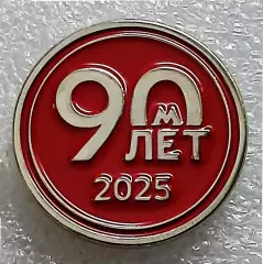 ТРАНСПОРТ. МОСКВА 90 ЛЕТ МЕТРО 1935 - 2025 тяжелый