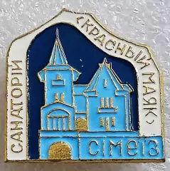 ГОРОДА. КРЫМ. ЯЛТА. СИМЕИЗ САНАТОРИЙ КРАСНЫЙ МАЯК. МЕДИЦИНА КУРОРТ