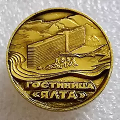 ГОРОДА. КРЫМ. ЯЛТА. ГОСТИНИЦА ЯЛТА - ИНТУРИСТ. ОТДЫХ