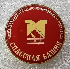 МОСКВА. МЕЖДУНАРОДНЫЙ ВОЕННО-МУЗЫКАЛЬНЫЙ ФЕСТИВАЛЬ СПАССКАЯ БАШНЯ. МОСКВА. т.м.