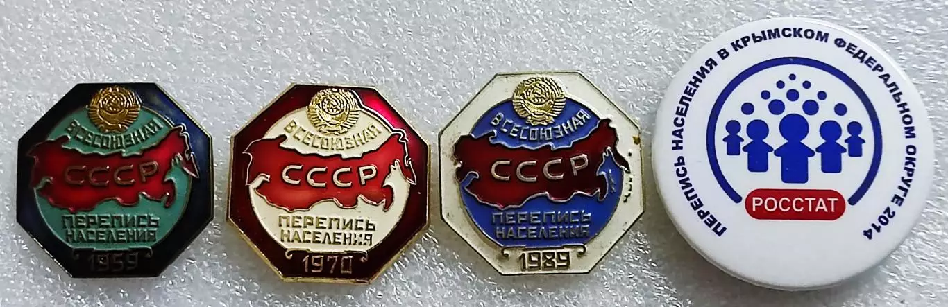 СЛУЖЕБНЫЕ ЗНАКИ ПЕРЕПИСЧИКА. ПЕРЕПИСЬ НАСЕЛЕНИЯ 1959 1970 1989 2014 КРЫМ ЛМД