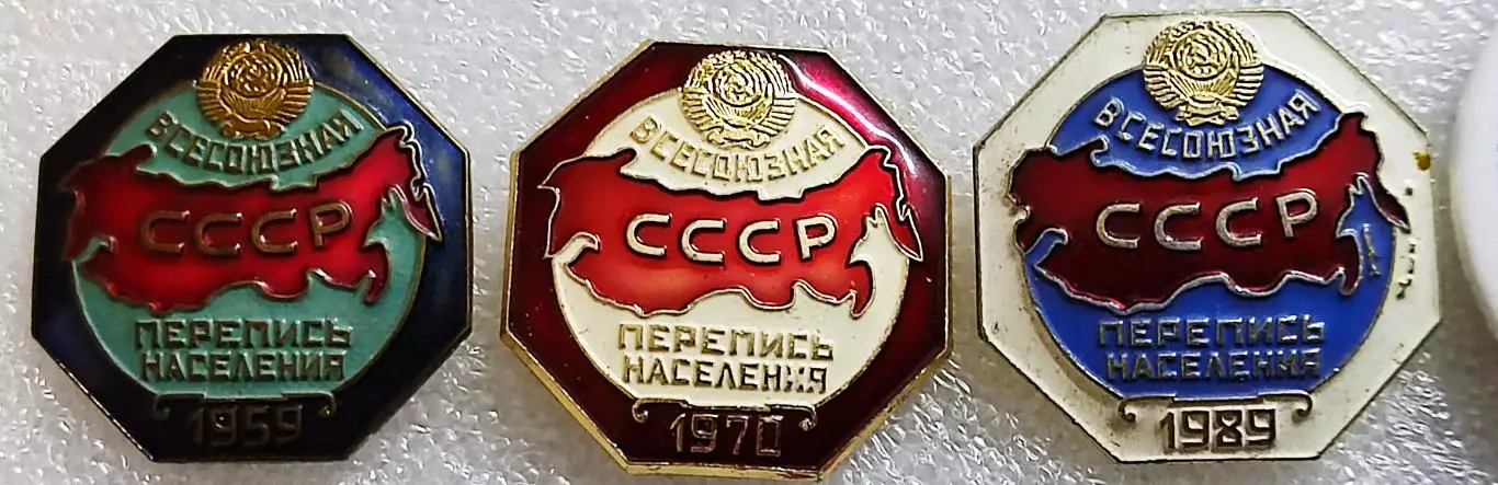 СЛУЖЕБНЫЕ ЗНАКИ ПЕРЕПИСЧИКА. ПЕРЕПИСЬ НАСЕЛЕНИЯ 1959 1970 1989 2014 КРЫМ ЛМД 1