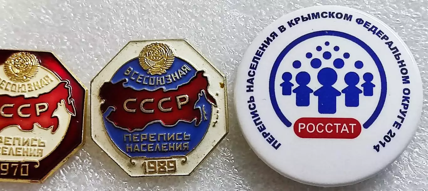 СЛУЖЕБНЫЕ ЗНАКИ ПЕРЕПИСЧИКА. ПЕРЕПИСЬ НАСЕЛЕНИЯ 1959 1970 1989 2014 КРЫМ ЛМД 2