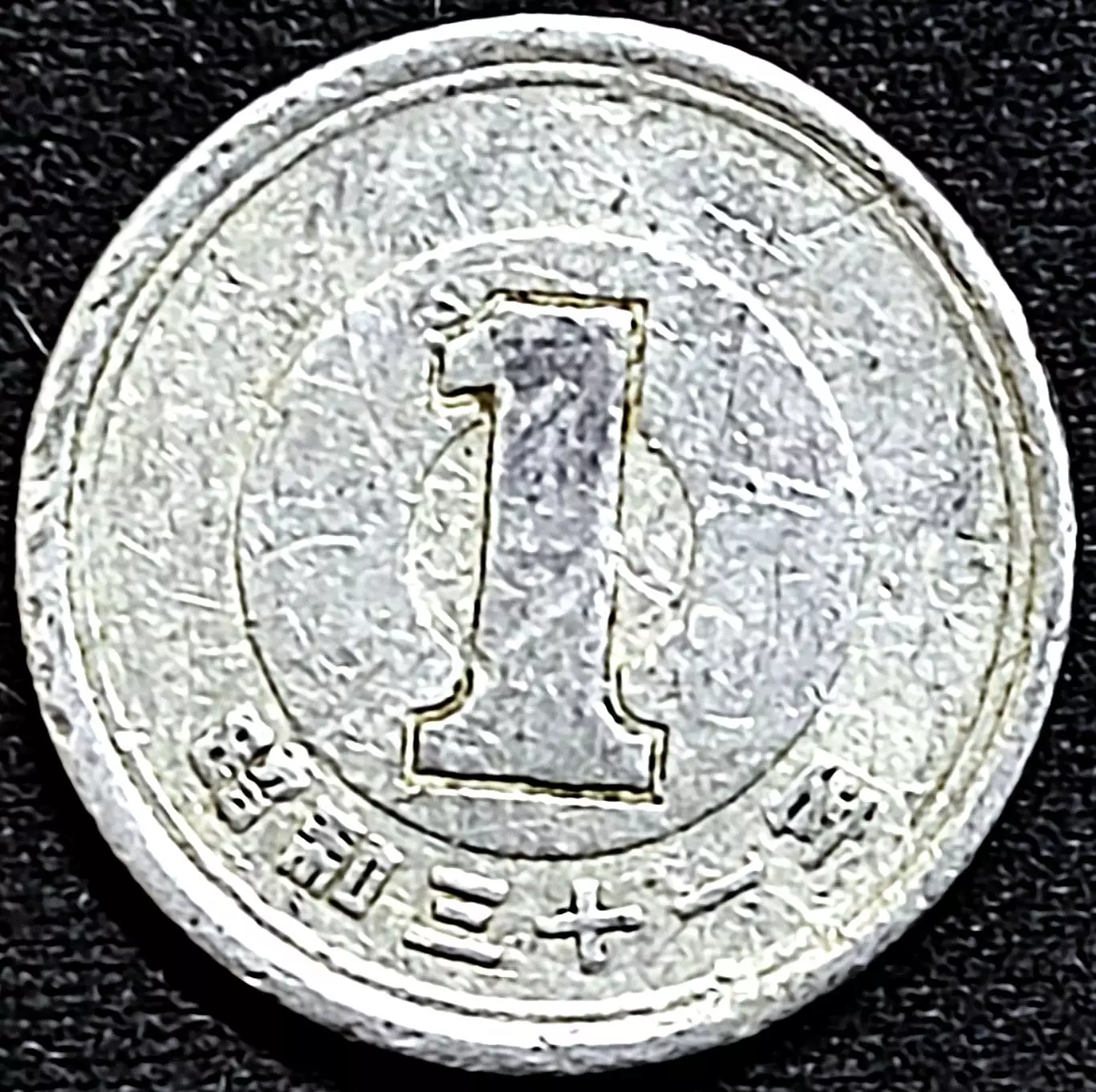 Япония 1 йена 1955-1989 1