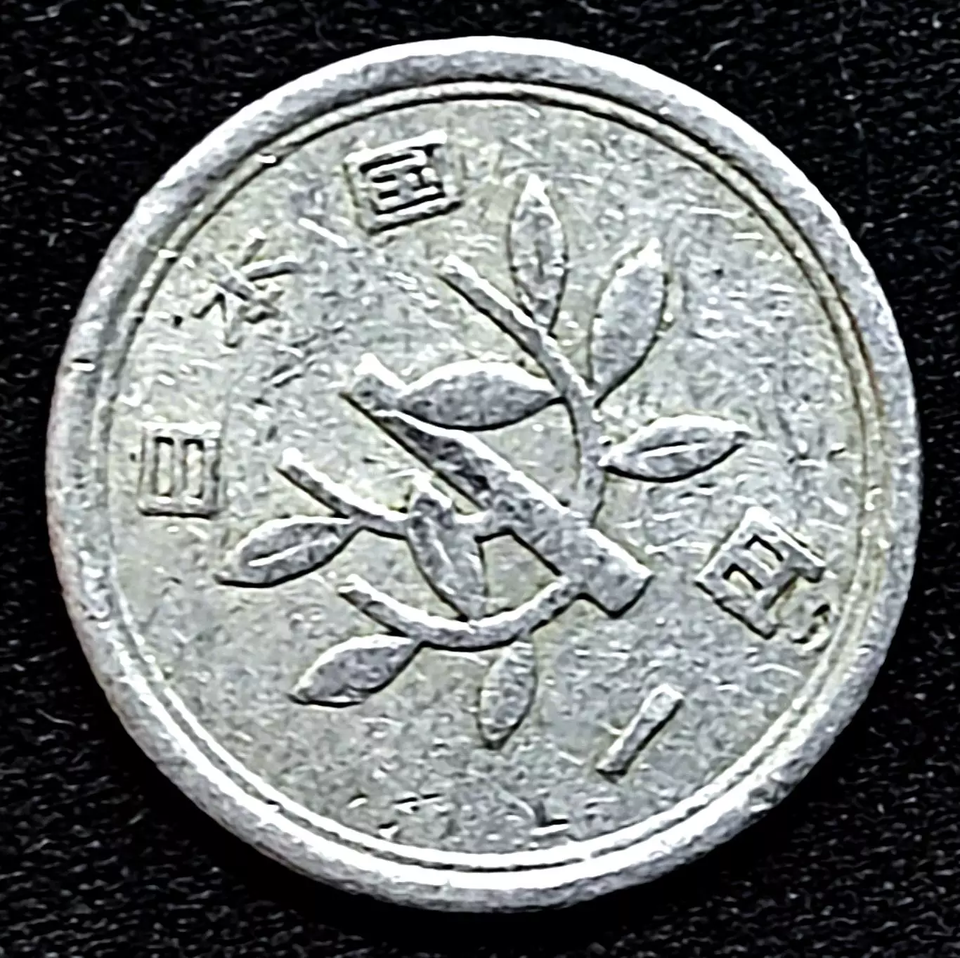 Япония 1 йена 1955-1989