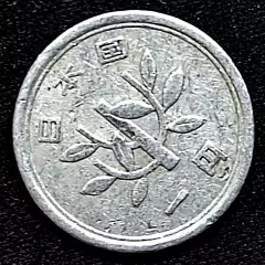 Япония 1 йена 1955-1989