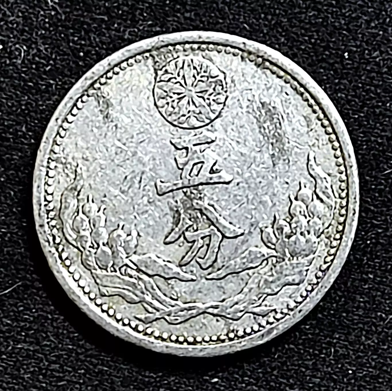 Маньчжурия Китай Маньчжоу-Го 5 фен 1943 года. из оборота 1