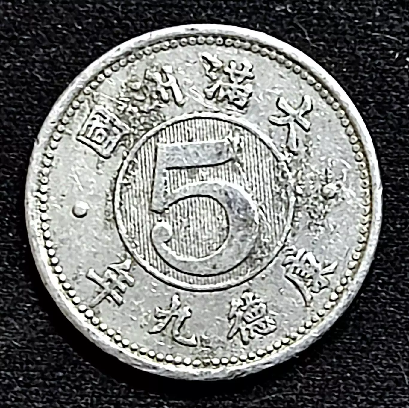 Маньчжурия Китай Маньчжоу-Го 5 фен 1943 года. из оборота