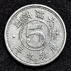 Маньчжурия Китай Маньчжоу-Го 5 фен 1943 года. из оборота