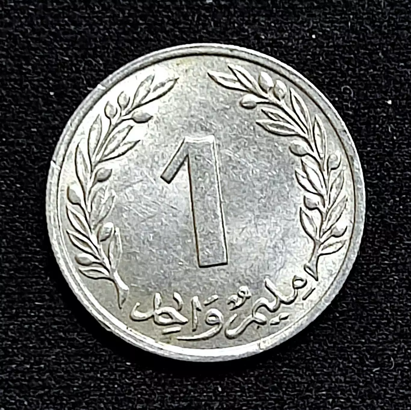 Тунис 1 миллим 1960. из оборота