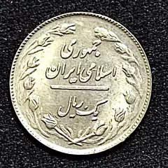 Иран 1 риал 1979. из оборота