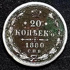 20 копеек 1880 СПБ Серебро