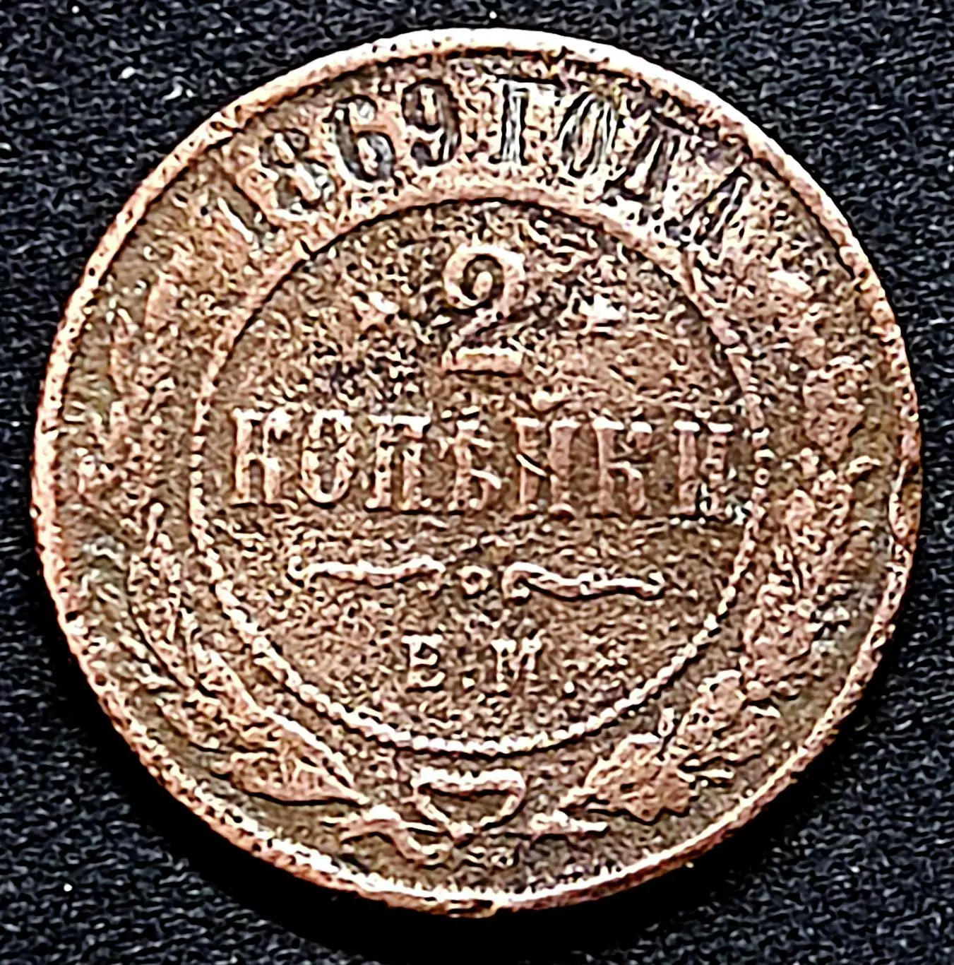 2 копейки 1869 ЕМ