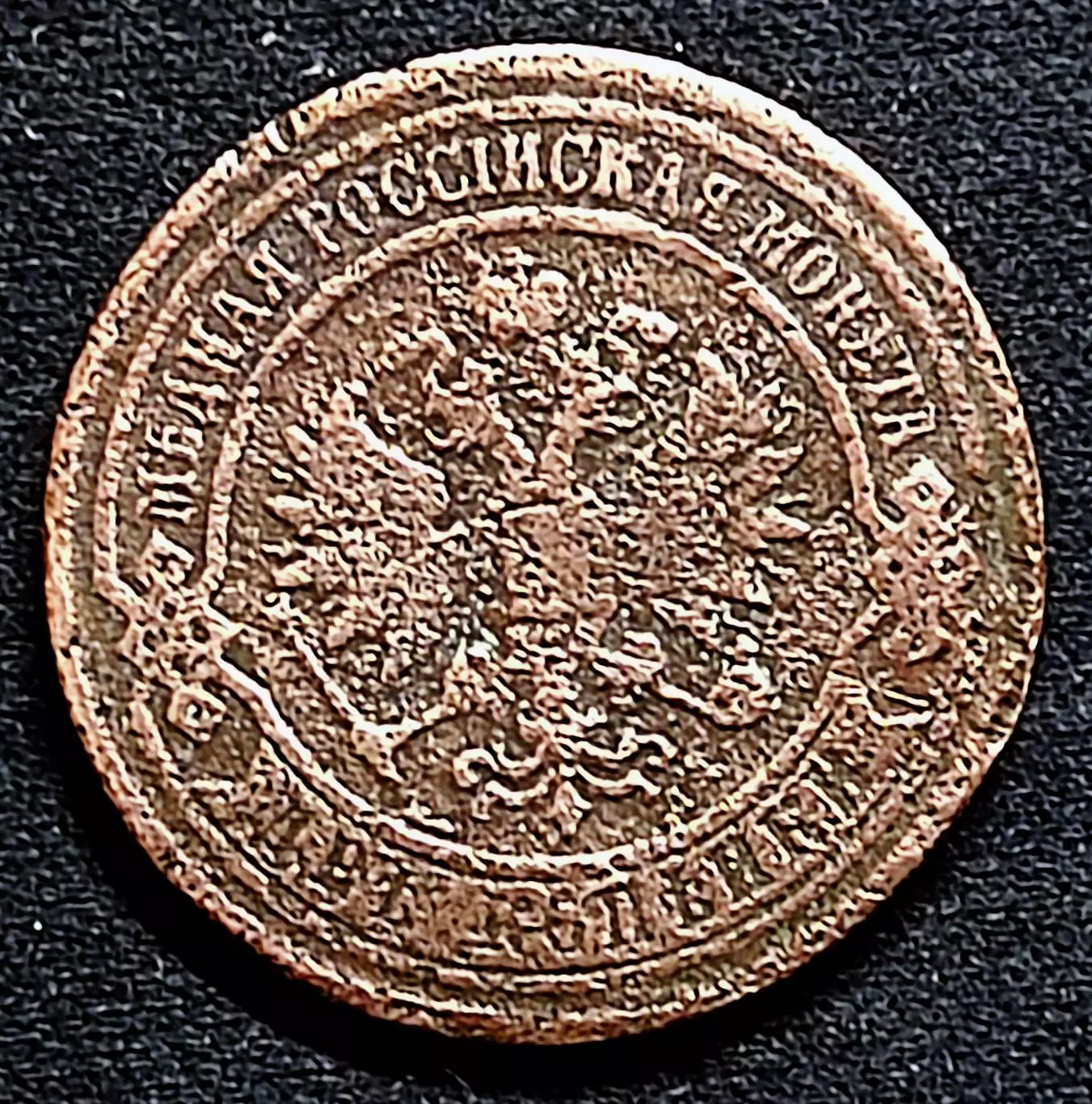 2 копейки 1869 ЕМ 1