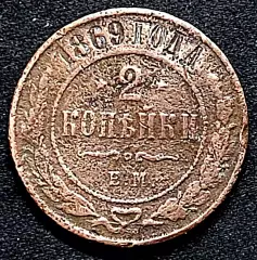 2 копейки 1869 ЕМ