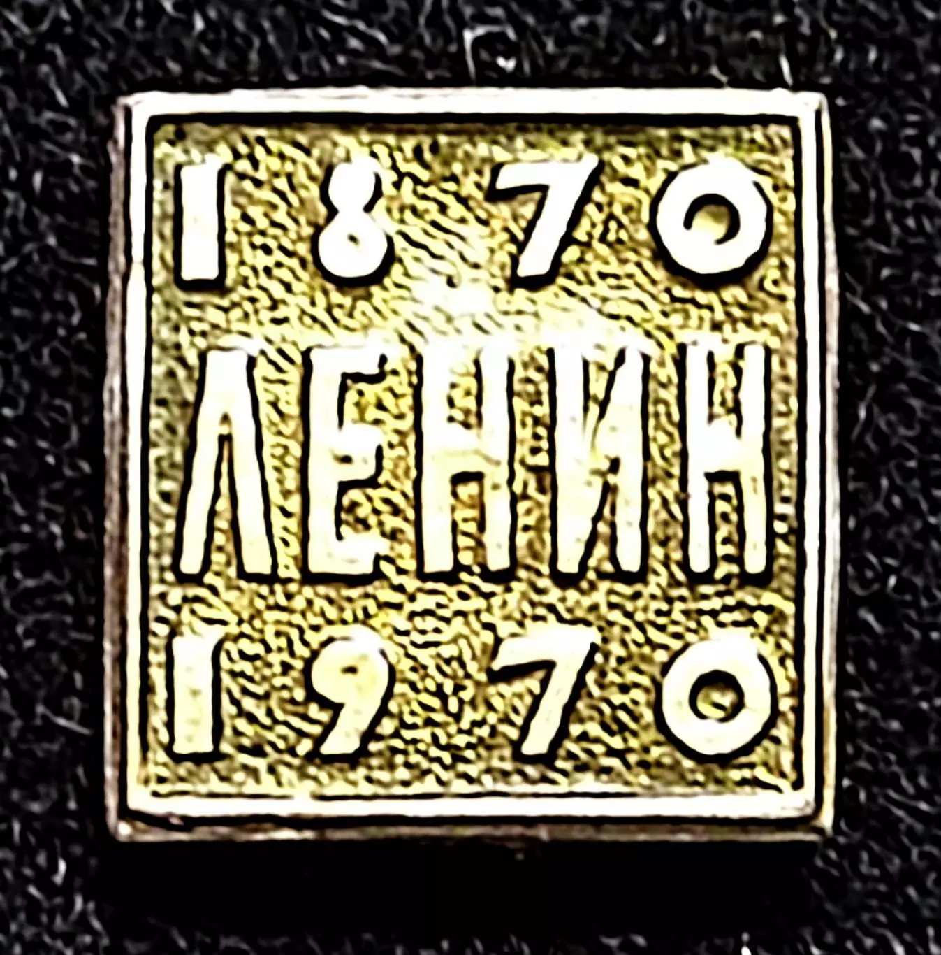 Ленин В.И. 100 лет 1870-1970