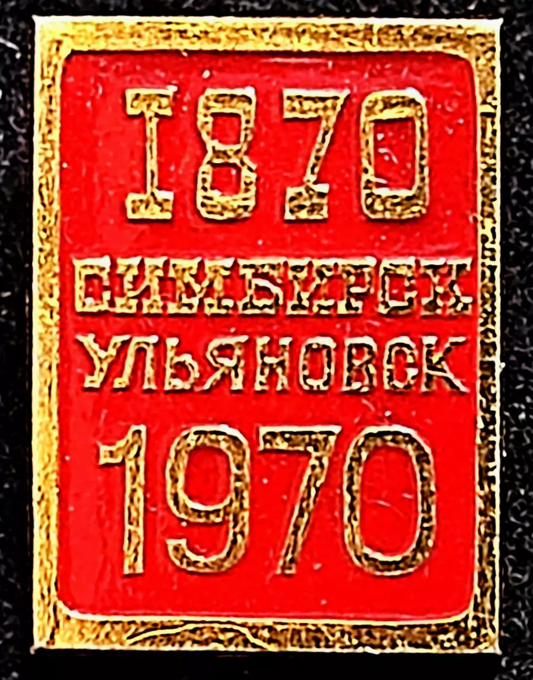 Ленин В.И. 1870-1970 100 лет Симбирск. Ульяновск