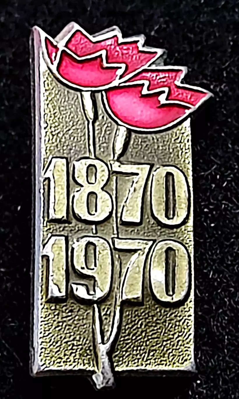 Ленин В.И. гвоздика 1870-1970 100 лет