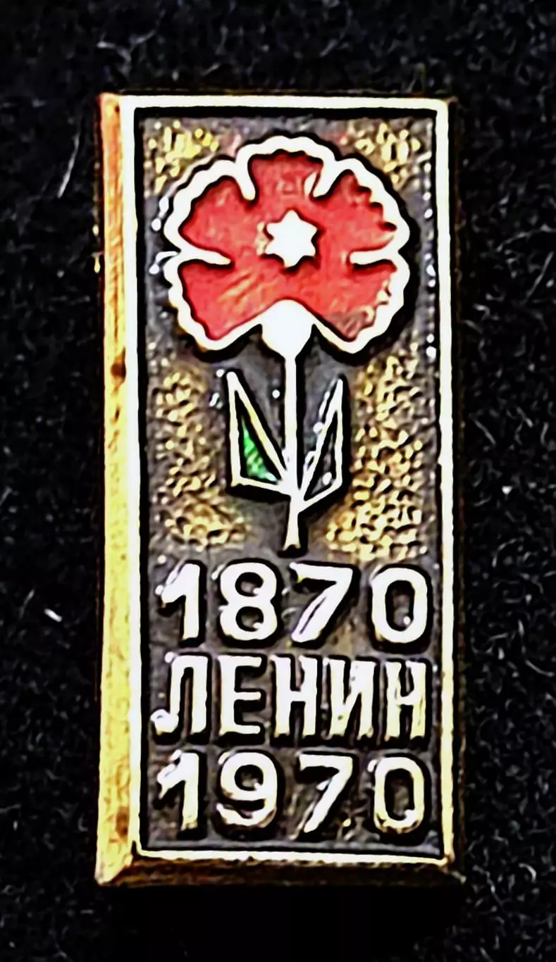 Ленин В.И. цветок 1870-1970 100 лет