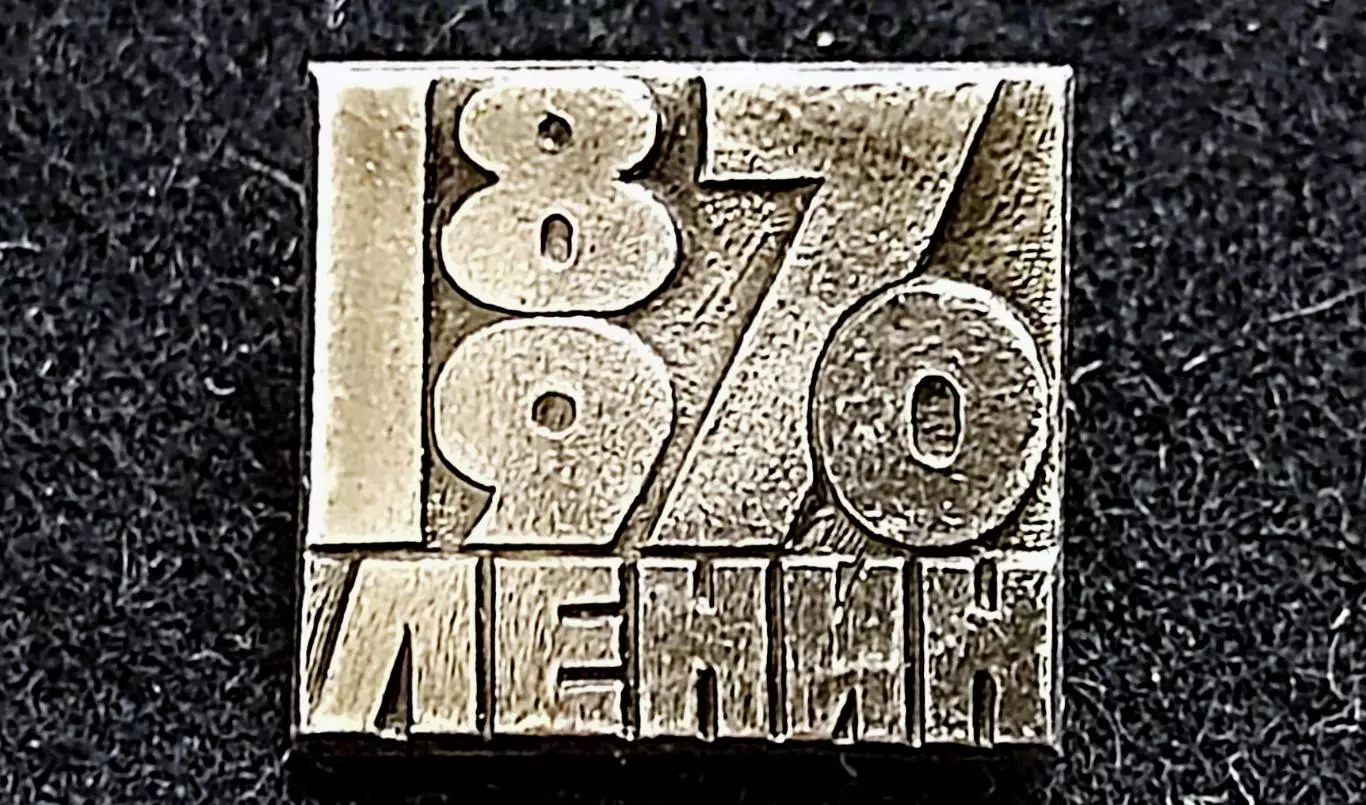 Ленин В.И. Ульянов. 1870-1970 100 лет з-д Победа