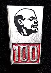 Ленин В.И. Ульянов. 1870-1970 100 лет. профиль з-д Победа