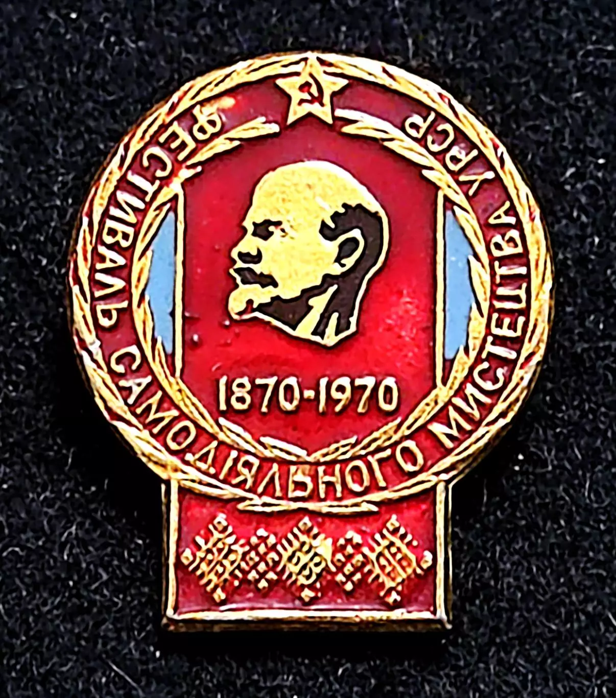 Ленин В.И. Ульянов. 1870-1970 100 лет. фестиваль искусств УССР