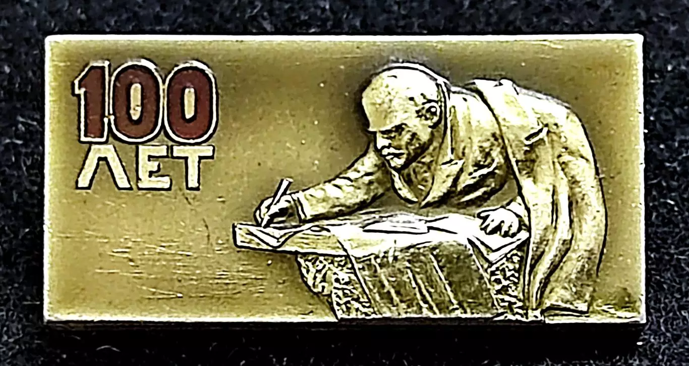 Ленин В.И. Ульянов. 1870-1970 100 лет. Ленин в Разливе