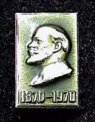 Ленин В.И. Ульянов. 1870-1970 100 лет. Ленин.