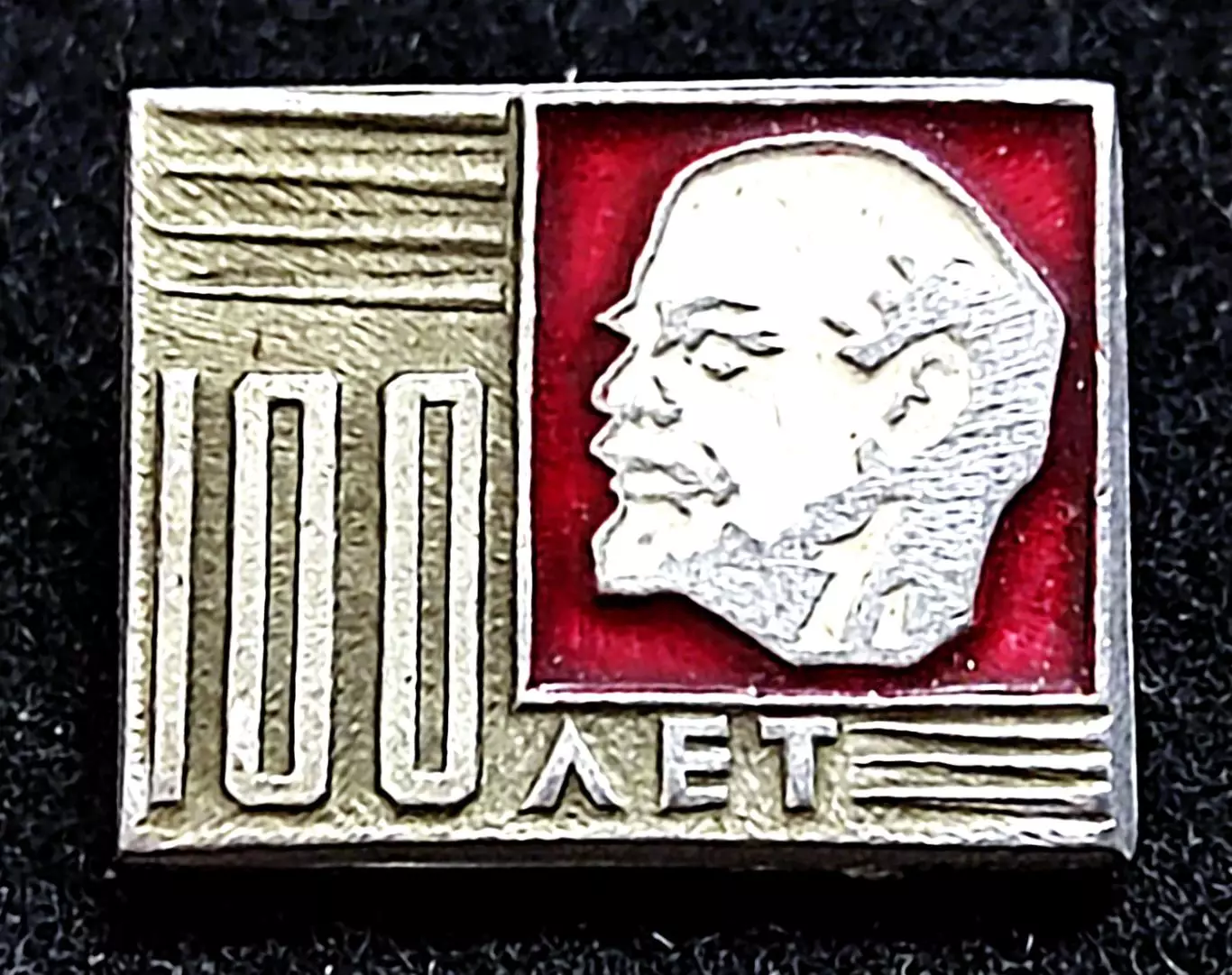 Ленин В.И. Ульянов. 1870-1970 100 лет. Ленин. з-д Победа
