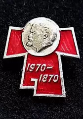 Ленин В.И. Ульянов. 1870-1970 100 лет. Ленин. ЩЗ бант