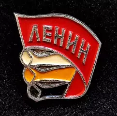 Ленин В.И. Ульянов. 1870-1970 100 лет. Ленин III ИНТЕРНАЦИОНАЛ