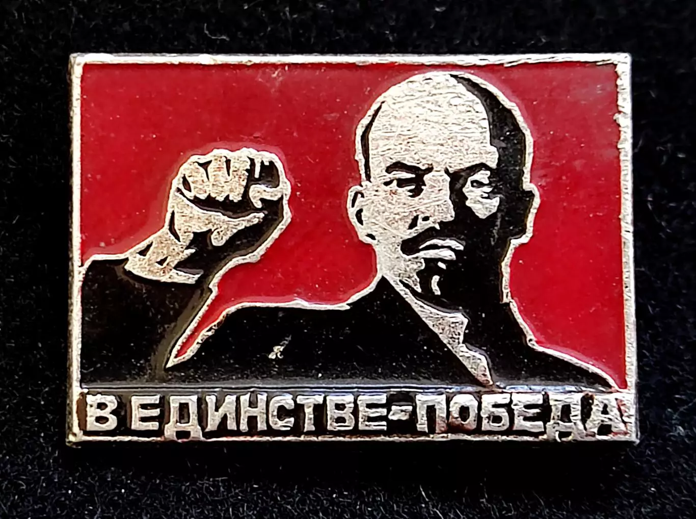 Ленин В.И. Ульянов. в единстве - победа