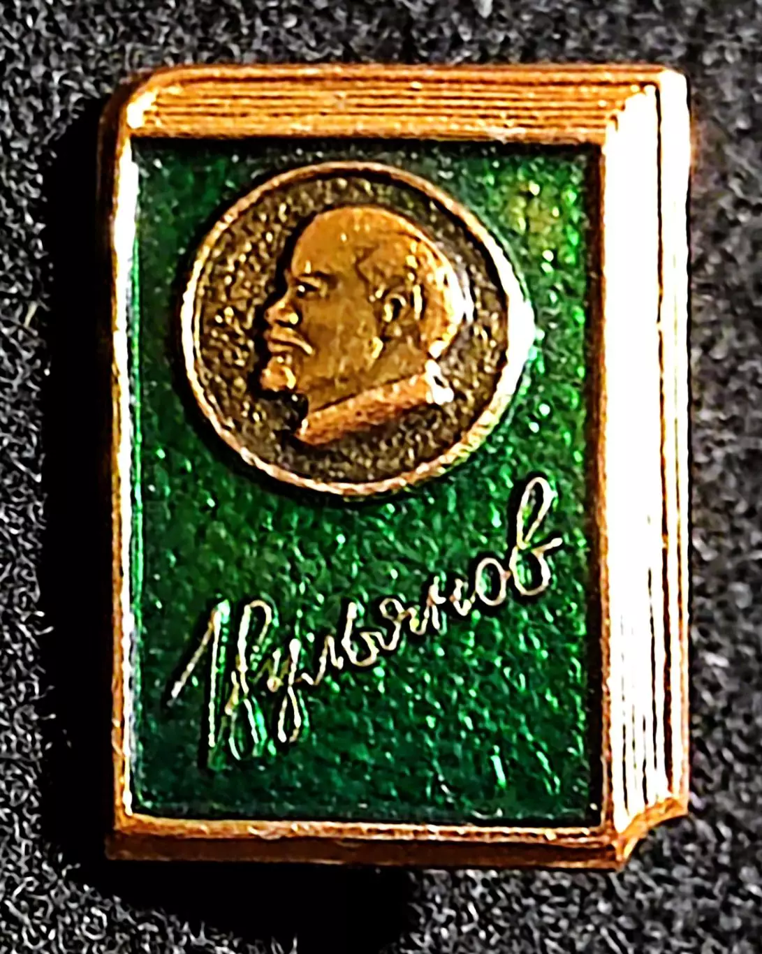 Ленин В.И. Ульянов. книга зеленая