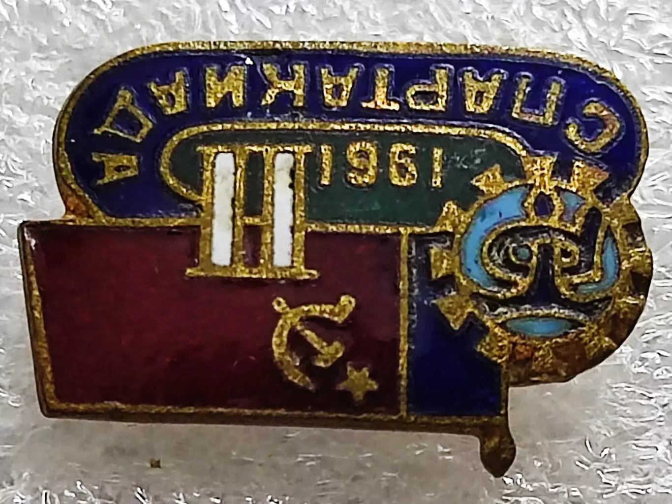 СПОРТ СССР. УЧАСТНИК II СПАРТАКИАДЫДСО ТРУДОВЫЕ РЕЗЕРВЫ РСФСР 1961. тяжелый 1