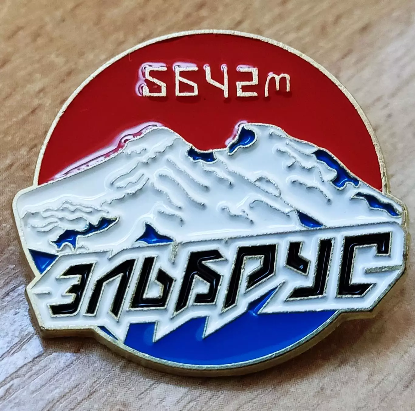 ТУРИЗМ. АЛЬПИНИЗМ. КАВКАЗ. ГОРЫ. ЭЛЬБРУС 5642 м.