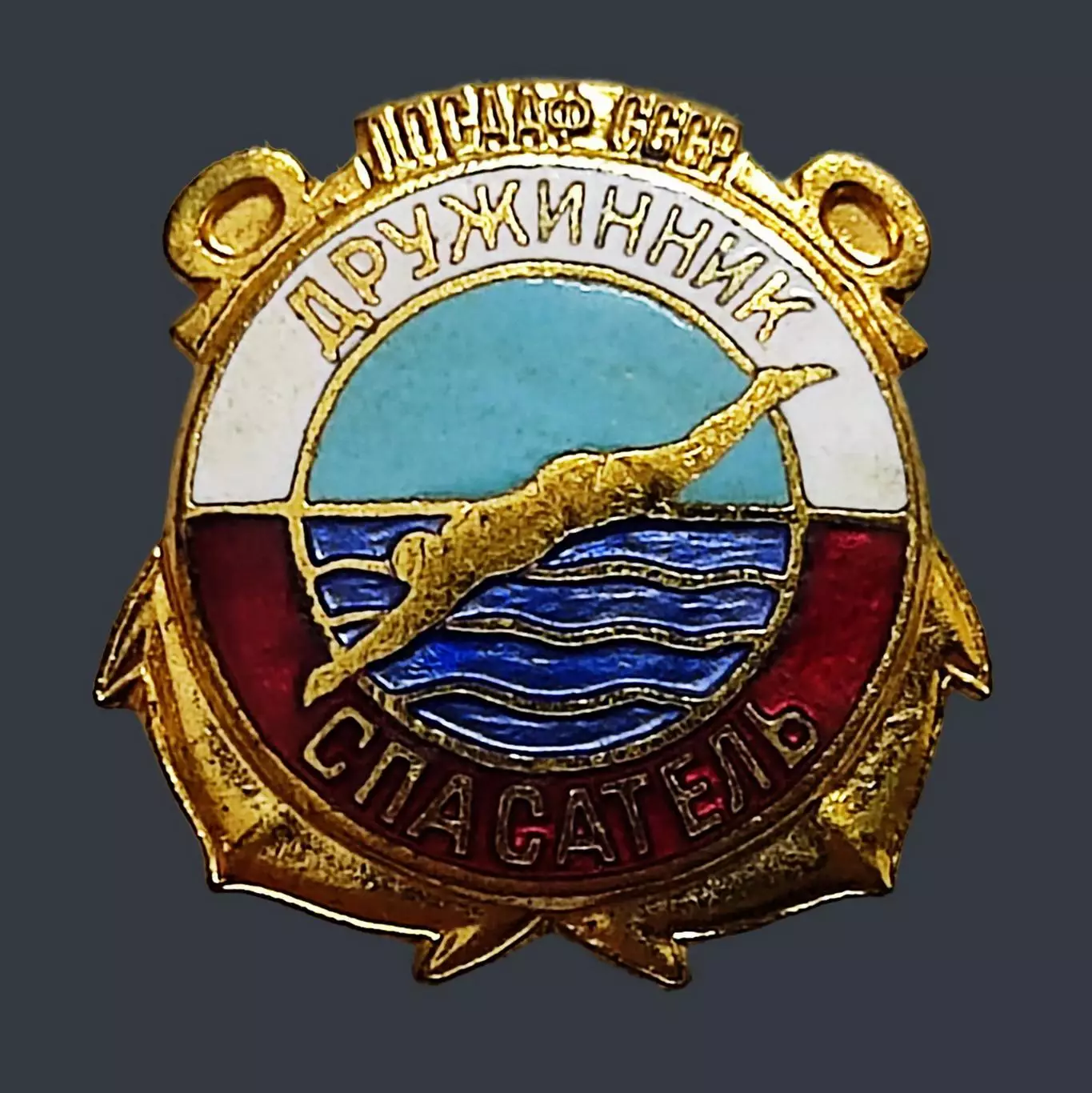 ДОСААФ СССР. ДРУЖИННИК-СПАСАТЕЛЬ. ОСВОД. ММД. тяжелый эмаль