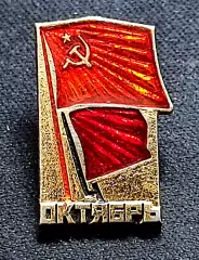 Ленин В.И. Октябрь. Знамя революции - знамя СССР. ЩЗ