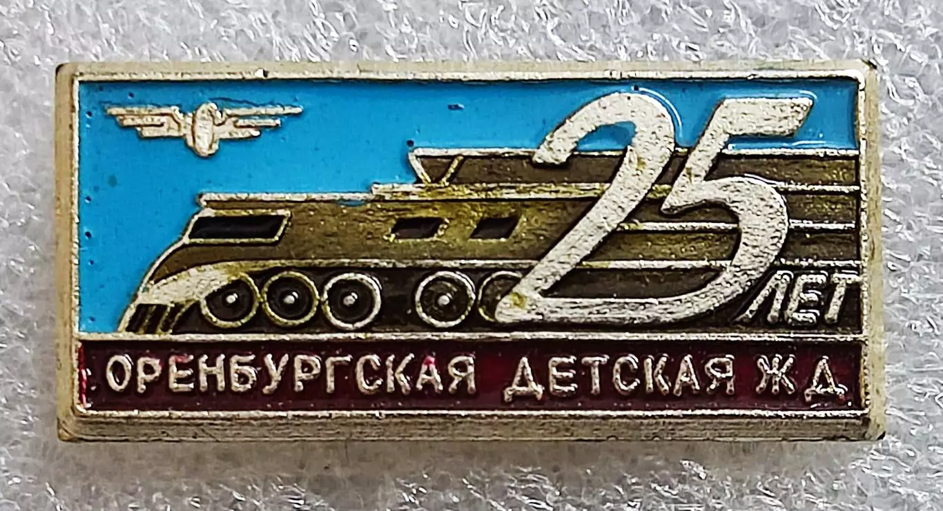 ПИОНЕРИЯ. ОРЕНБУРГСКАЯ ДЕТСКАЯ ЖЕЛЕЗНАЯ ДОРОГА - 25 ЛЕТ. ПОЕЗД Ж.Д.