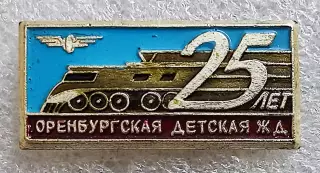ПИОНЕРИЯ. ОРЕНБУРГСКАЯ ДЕТСКАЯ ЖЕЛЕЗНАЯ ДОРОГА - 25 ЛЕТ. ПОЕЗД Ж.Д.