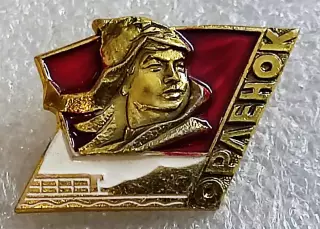 ПИОНЕРИЯ. ВСЕРОССИЙСКИЙ ПИОНЕРСКИЙ ЛАГЕРЬ ОРЛЕНОК ЗСЗ