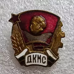 КОМСОМОЛ БОЛГАРИЯ ДКМС ДИМИТРОВСКИЙ КОММУНИСТИЧЕСКИЙ СОЮЗ МОЛОДЕЖИ. ЧЛЕНСКИЙ