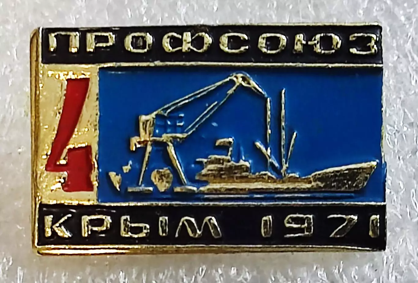 ФЛОТ СССР. ДЕЛЕГАТ 4 СЪЕЗДА ПРОФСОЮЗОВ РЫБОЛОВЕЦКОГО ФЛОТА. КРЫМ 971