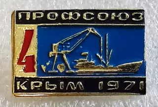 ФЛОТ СССР. ДЕЛЕГАТ 4 СЪЕЗДА ПРОФСОЮЗОВ РЫБОЛОВЕЦКОГО ФЛОТА. КРЫМ 971